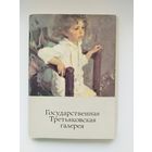 Государственная Третьяковская галерея. 1987 год. 32 открытки