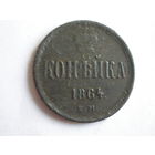 Копейка 1864 ЕМ