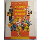 Закон твоей жизни. Яковлев. 1981