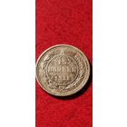 15 копеек 1921 год.