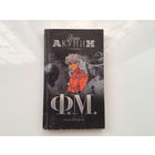 Борис Акунин.	"Ф.М". том 2