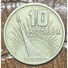Монета 10 копеек 1967 50 лет Великой Октябрьской социалистической революции