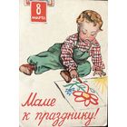 Открытка 8 марта худ. Рязанова 1958 год чистая