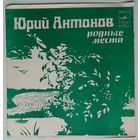 Флекси Юрий Антонов - Родные места (1982.11/12)