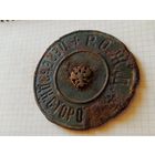 Знак(переездный сторож) РИ до 1917 года