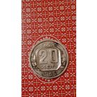 СССР 20 копеек 1936