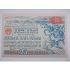 Лотерейный билет 25 рублей 1942