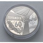 60 ЛЕТ ПОБЕДЫ ВОВ 1 РУБЛЬ БЕЛАРУСЬ