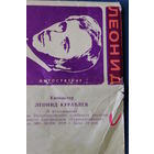 Набор открыток "Леонид Куравлёв", 8 ч/б фото, 1978 год. (размер - чуть больше спичечного коробка)