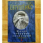 РАСПРОДАЖА!!! Евгений Евтушенко - Малое собрание сочинений