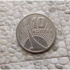 10 копеек 1967 года СССР. 50 лет Советской власти.