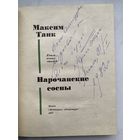 Книга. Максим Танк. Нарочанские сосны. Автограф. Оригинал. Редкость.
