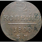 2 копейки 1800 ЕМ, Отличная! С 1 Рубля!