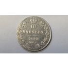10 копеек 1839