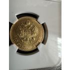 10 рублей 1899 года АГ MS 63 Золото Николай 2