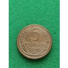 СССР 5 КОПЕЕК 1930