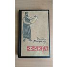 Самовывоз!!! Факел(о жизни Гиппократа) | Пенфилд Уилдер Грейвс. Почтой не высылаю.