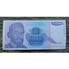 Werty71 Югославия 50000 (50 000) динаров 1993 год банкнота