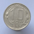 10 копеек 1957 года