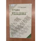 І. П. Чыгрын. Проза "Маладняка": дарогамі сцвярджэння (1985)
