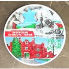 Тарелка Фарфоровая * Брестская Крепость - Герой * Настенная * диаметр 20 см * Новая