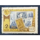 СССР 1961 40л Почтовой марке СССР . клей