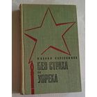 Колесников Михаил. Без страха и упрека. Роман. 1971