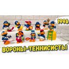 Киндер Полная коллекция Вороны спортсмены 1996год.  Коллекционное состояние.