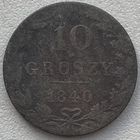 Польша 10 грошей 1840 г.