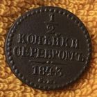 1/2 копейки серебром 1843 года. СМ.