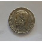 50 копеек 1912 года