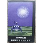 Сборник "Новая сигнальная" (1963)