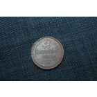 3 копейки 1862 г  , клеймо ЕМ