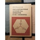 Ю. В. Шарловский, Регулировочные устройства приборов и их элементы