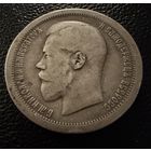 50 копеек  1895 года. ( А Г ) Николай 2. Серебро.