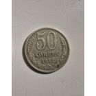 Монета 50 копеек 1972 года