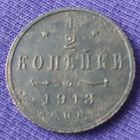 1/2 копейки 1913 года.