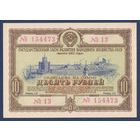 СССР, облигация 10 рублей 1953 г, Государственный заем развития народного хозяйства, UNC-