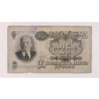Банкнота 25 рублей 1947 год. С рубля