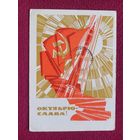 Слава Октябрю! Шмидштейн 1969 г.