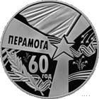 1 рубль 2005 Республика Беларусь 60 лет Победы пруф-лайк  в капсуле