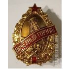 Почетный горняк металлургической промышленности с 1957 года, отличный знак в коллекцию !