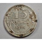 1925 год 15 копеек