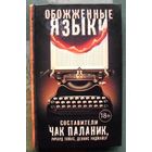 Обожженные языки. Чак Паланик. 2016.