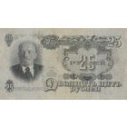 25 рублей 1947 года. гБ
