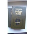 Лев Толстой. Война и мир (в 2 томах)
