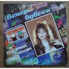 Екатерина Семенова Вечер вдвоем