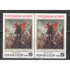 Марки СССР. 1988г.  С праздником Октября!  (пара)