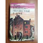 Жорж Сименон "Неизвестные в доме"