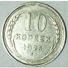 РАСПРОДАЖА!!! - СССР 10 копеек 1925 год  (серебро)